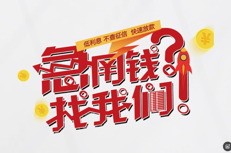 东莞清溪空放应急贷款|民间私人放款|东莞清溪生意贷款