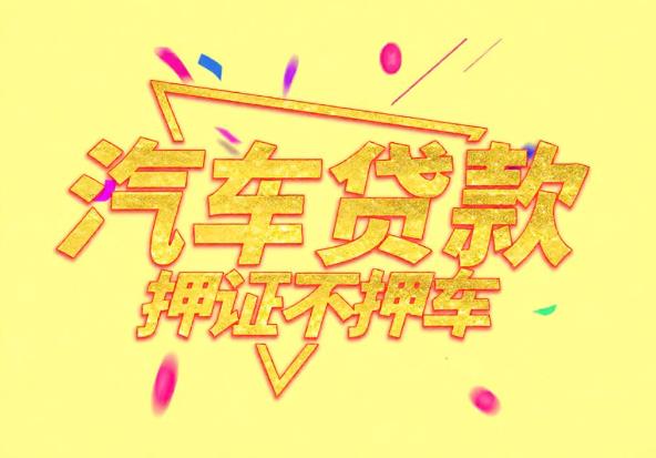 东莞清溪空放公司|私人借钱|东莞清溪应急贷款